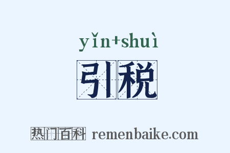 引税是什么意思的图片